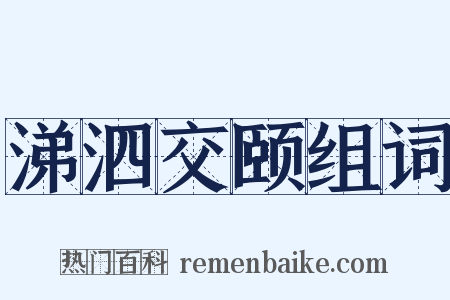 涕泗交颐组词是什么意思的图片